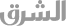 Al-Sharq-Technology